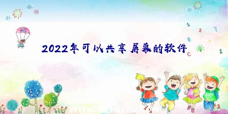 2022年可以共享屏幕的软件