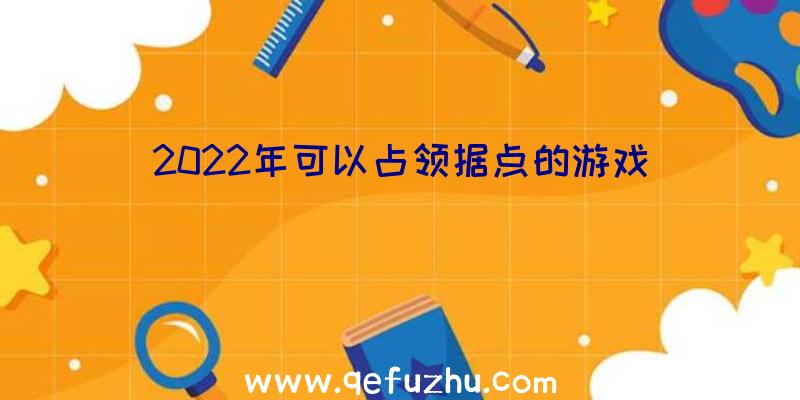 2022年可以占领据点的游戏