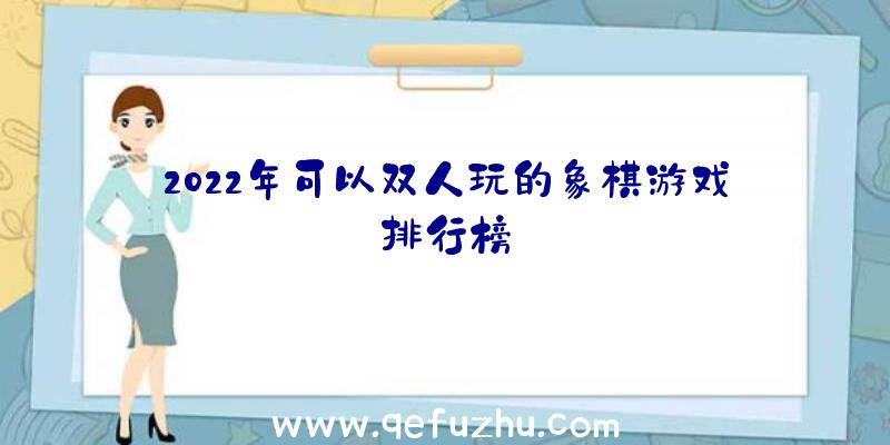 2022年可以双人玩的象棋游戏排行榜