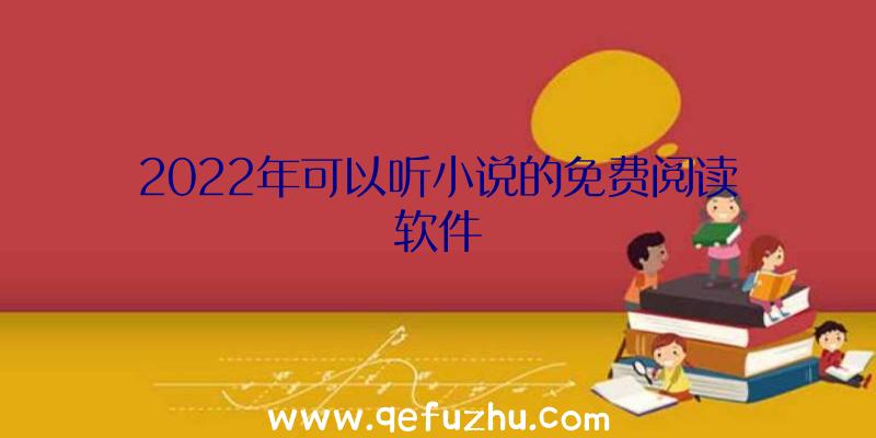 2022年可以听小说的免费阅读软件