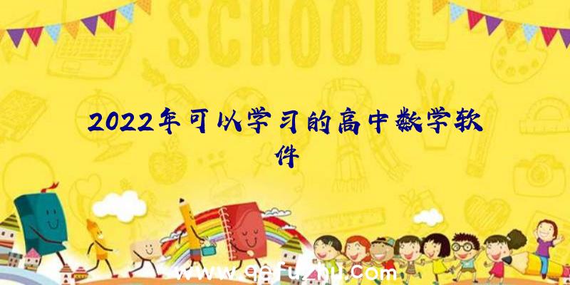 2022年可以学习的高中数学软件