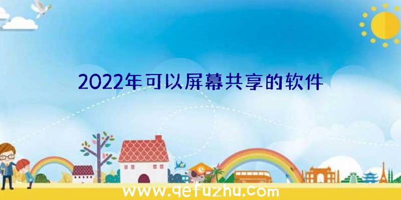 2022年可以屏幕共享的软件