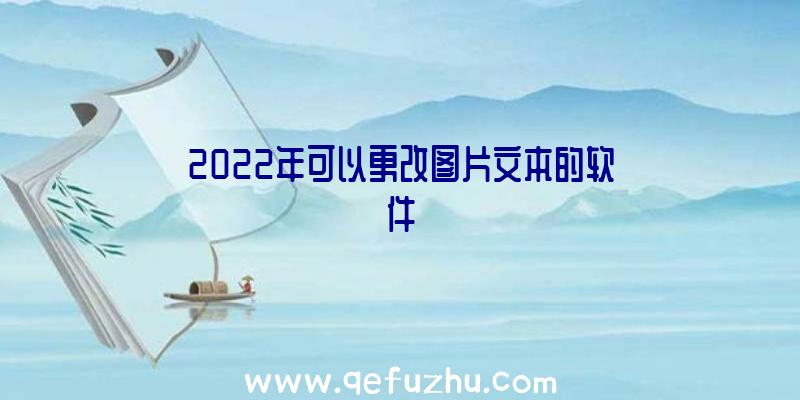 2022年可以更改图片文本的软件