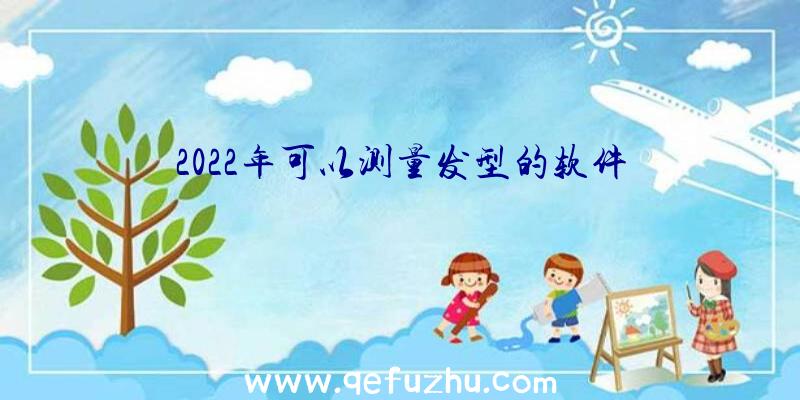 2022年可以测量发型的软件