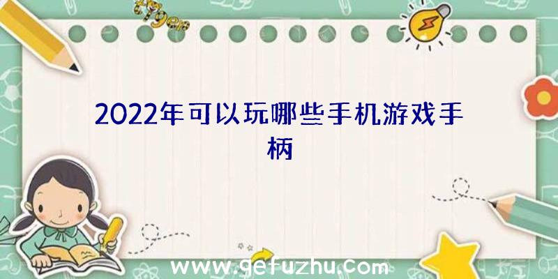 2022年可以玩哪些手机游戏手柄