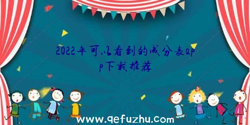 2022年可以看到的成分表app下载推荐