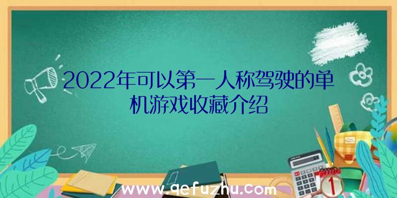 2022年可以第一人称驾驶的单机游戏收藏介绍