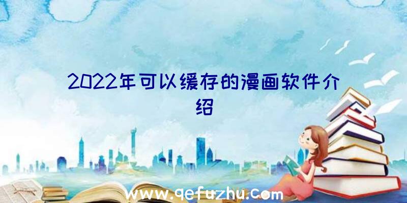 2022年可以缓存的漫画软件介绍