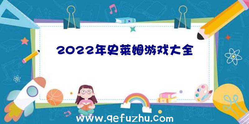 2022年史莱姆游戏大全