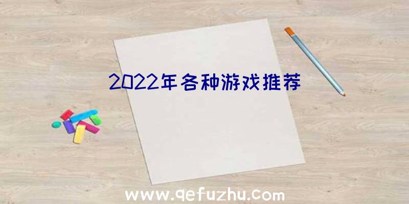 2022年各种游戏推荐