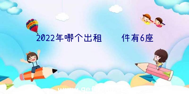 2022年哪个出租车软件有6座车