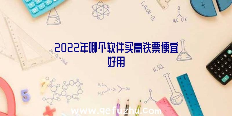 2022年哪个软件买高铁票便宜好用