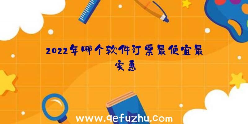 2022年哪个软件订票最便宜最实惠