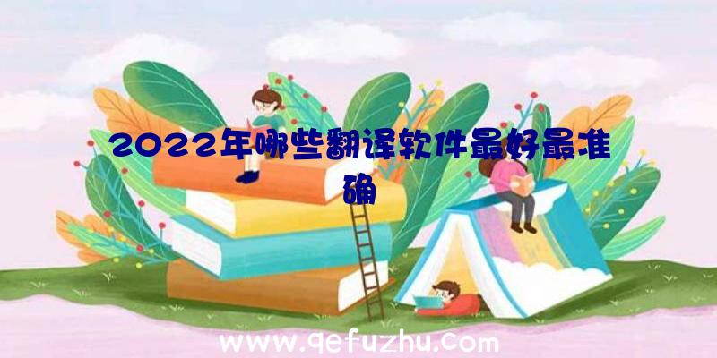 2022年哪些翻译软件最好最准确