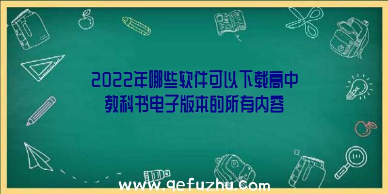 2022年哪些软件可以下载高中教科书电子版本的所有内容