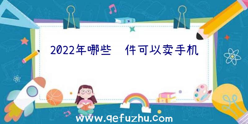 2022年哪些软件可以卖手机