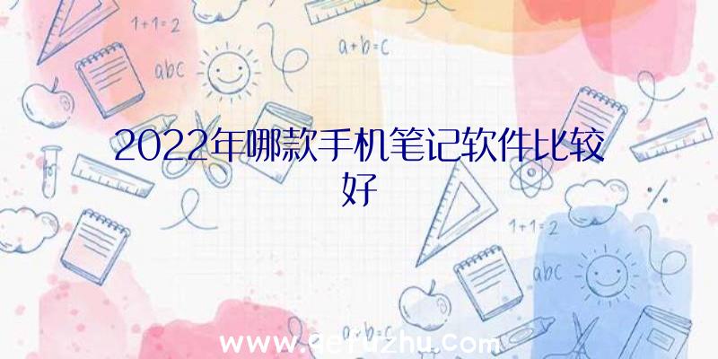 2022年哪款手机笔记软件比较好