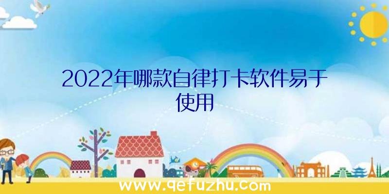 2022年哪款自律打卡软件易于使用