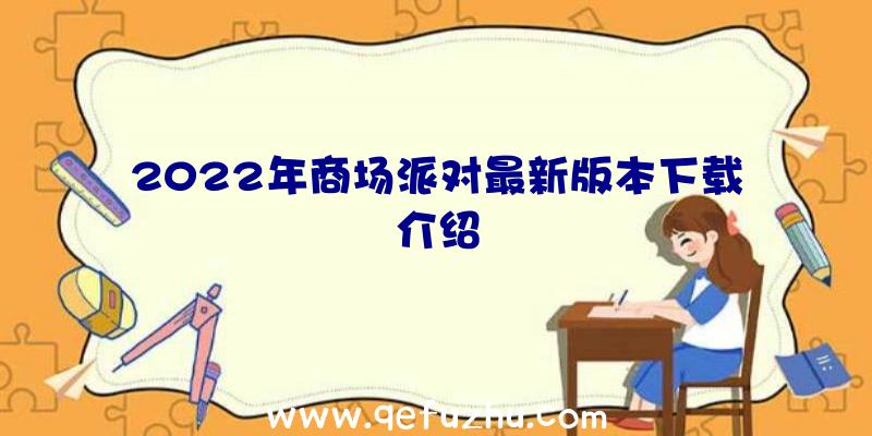 2022年商场派对最新版本下载介绍