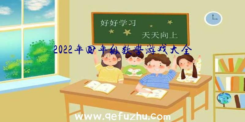 2022年四年级数学游戏大全