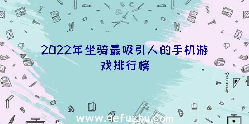 2022年坐骑最吸引人的手机游戏排行榜