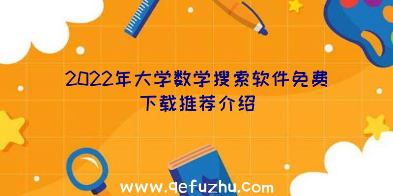 2022年大学数学搜索软件免费下载推荐介绍