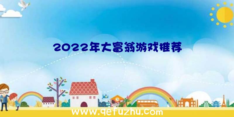 2022年大富翁游戏推荐