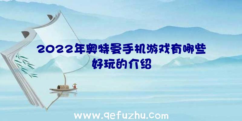 2022年奥特曼手机游戏有哪些好玩的介绍