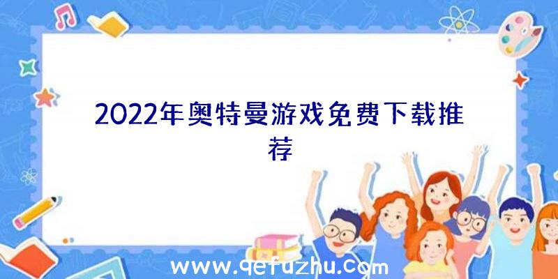 2022年奥特曼游戏免费下载推荐