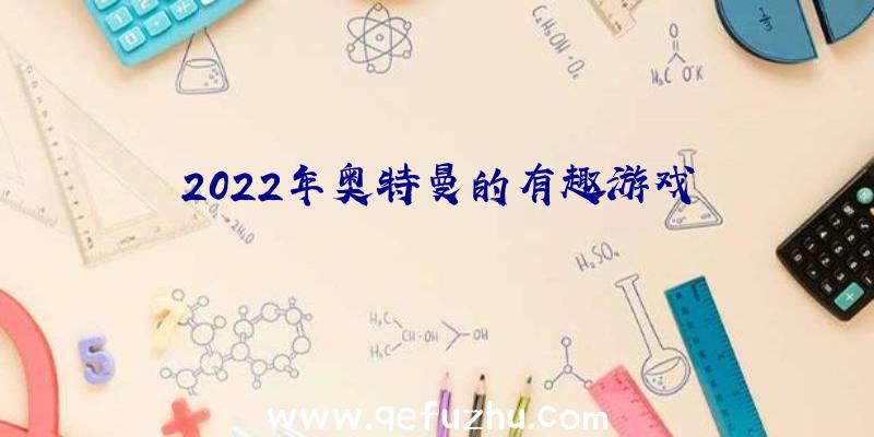 2022年奥特曼的有趣游戏