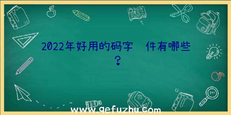 2022年好用的码字软件有哪些？