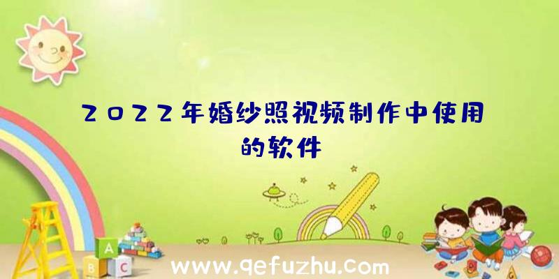 2022年婚纱照视频制作中使用的软件