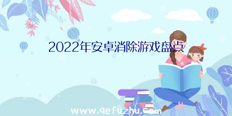 2022年安卓消除游戏盘点