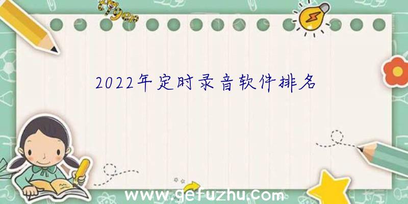 2022年定时录音软件排名