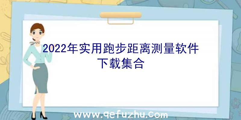 2022年实用跑步距离测量软件下载集合