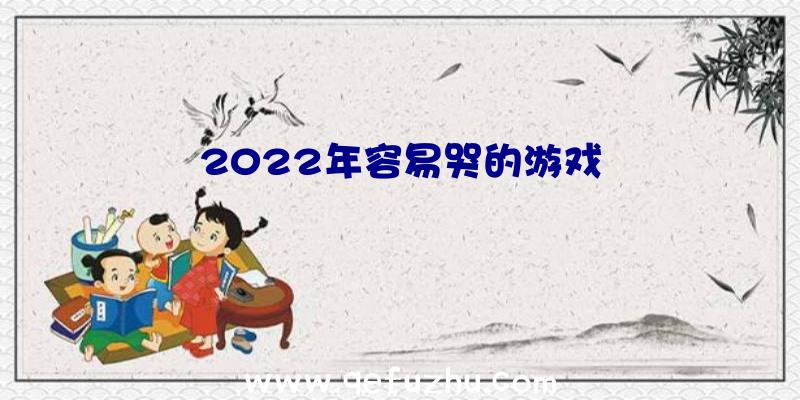 2022年容易哭的游戏