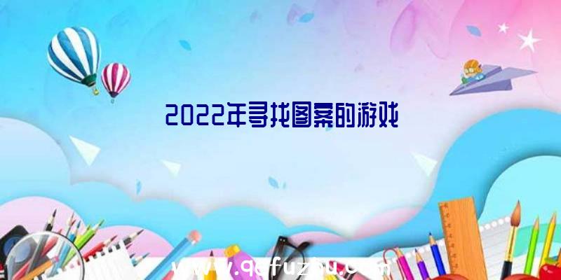 2022年寻找图案的游戏