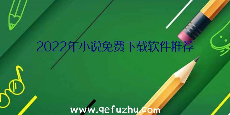 2022年小说免费下载软件推荐