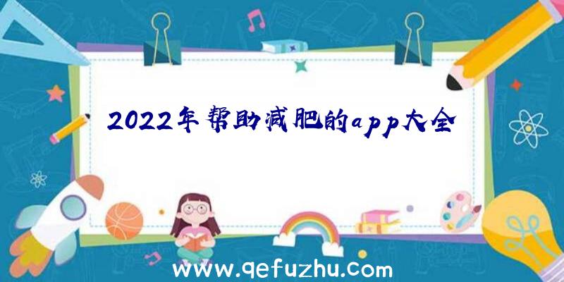 2022年帮助减肥的app大全