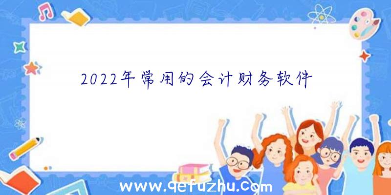 2022年常用的会计财务软件