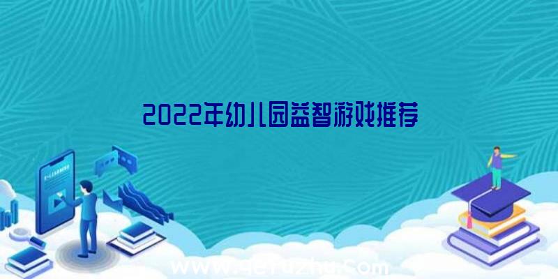 2022年幼儿园益智游戏推荐