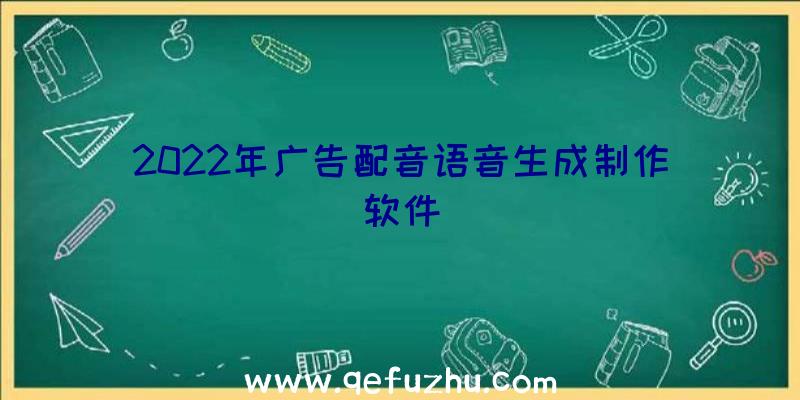 2022年广告配音语音生成制作软件