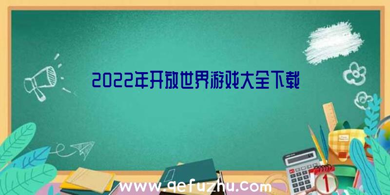 2022年开放世界游戏大全下载