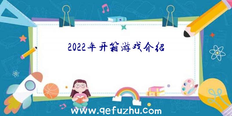 2022年开箱游戏介绍