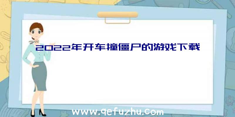 2022年开车撞僵尸的游戏下载