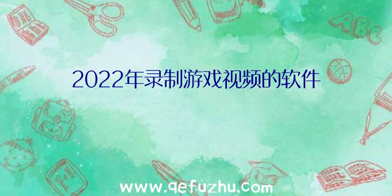 2022年录制游戏视频的软件