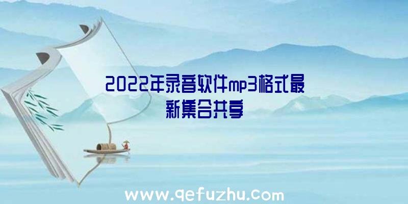 2022年录音软件mp3格式最新集合共享