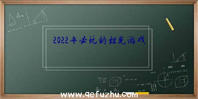 2022年必玩的坦克游戏