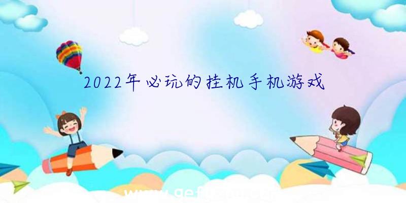 2022年必玩的挂机手机游戏