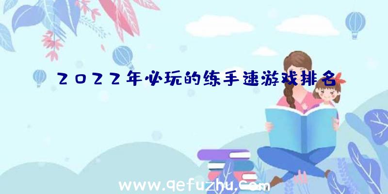 2022年必玩的练手速游戏排名